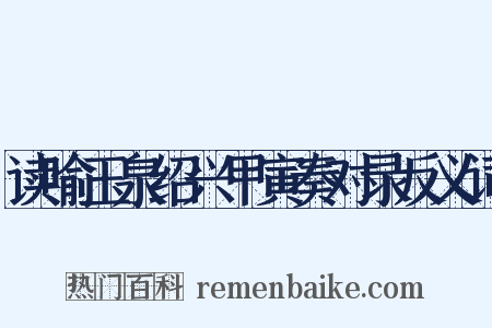 读喻玉泉绍兴甲寅奏对录反义词是什么意思的图片